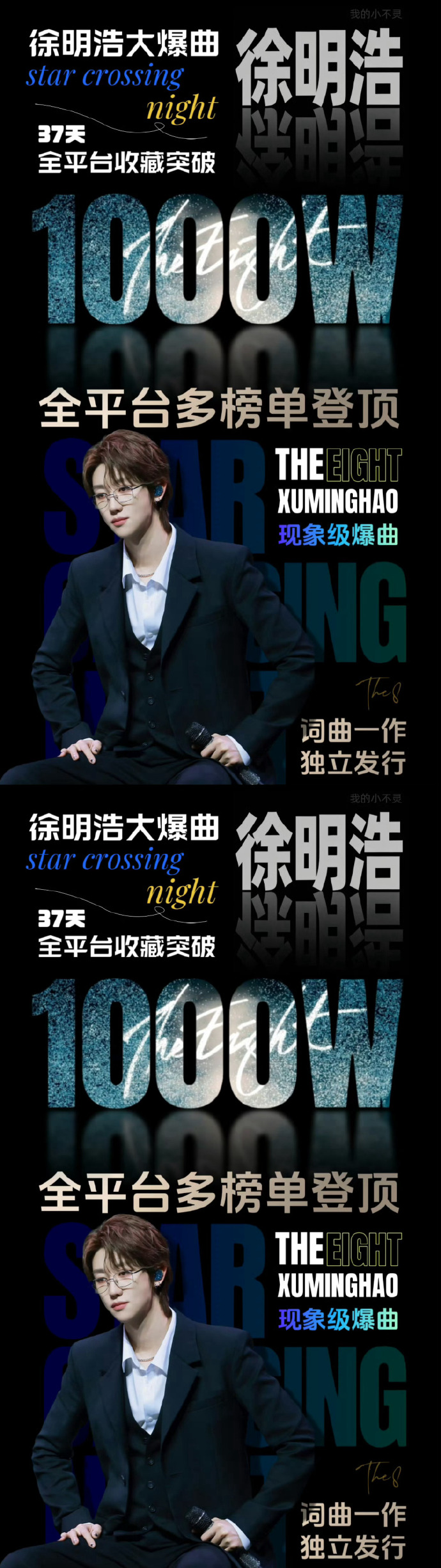 徐明浩starcrossingnight突破400萬收藏/芒果體育